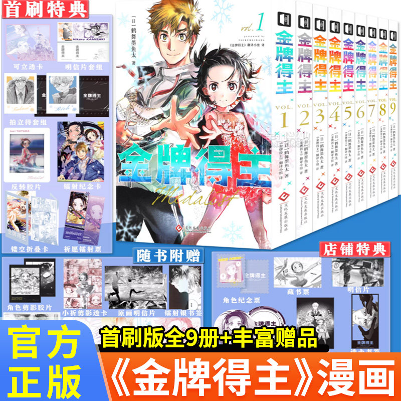 正版!金牌得主漫画全套1-9册123456789册鹤舞墨鱼太花样滑冰米津玄师羽生结弦漫画实体书籍简体中文版励志漫画花滑运动番动漫追番