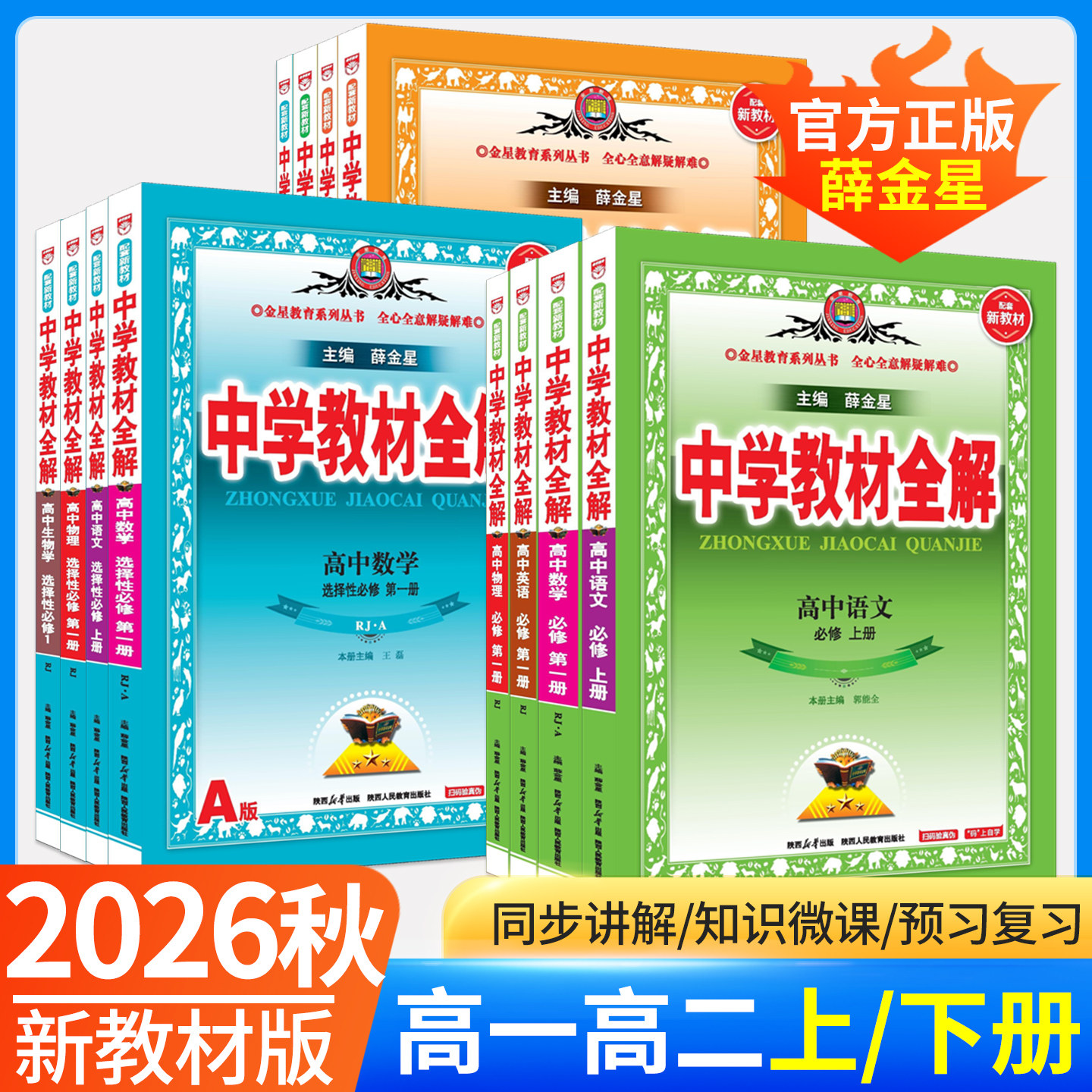 2026新中学教材全解高中全套讲解图片