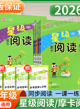 正版 星级阅读摩卡阅读人教版三四五六年级一二年级下册上册上 语文英语阅读理解训练题册练习册课内外同步阅读专项训练书下荣德基