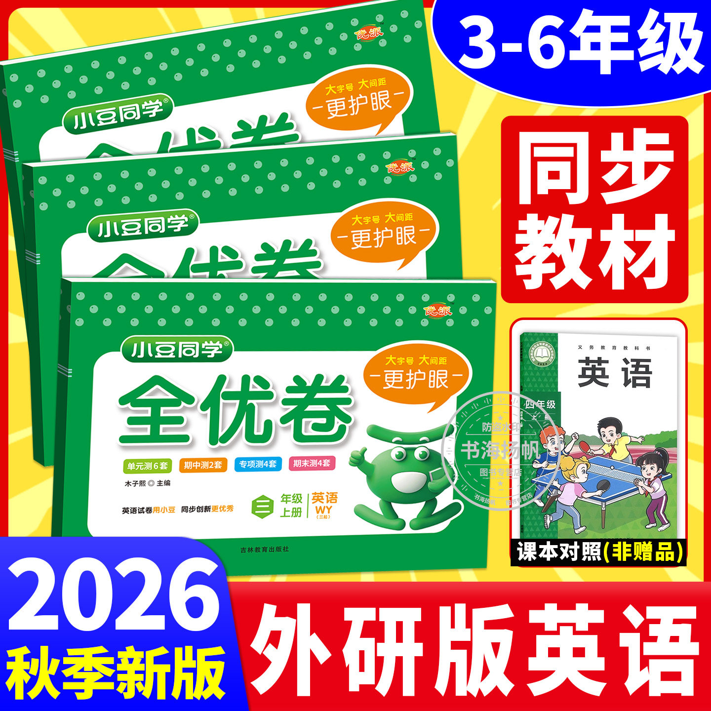 2026秋外研版英语试卷3-6年级