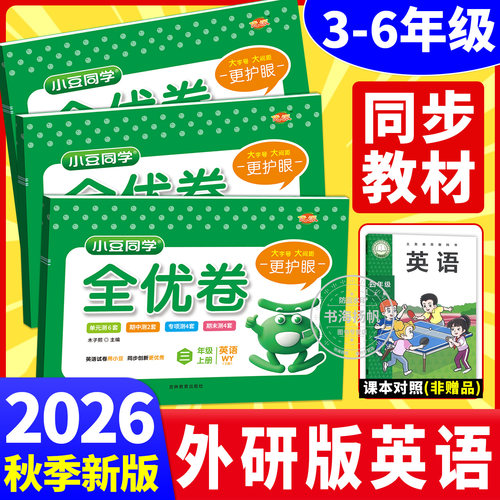 2026秋外研版英语试卷3-6年级