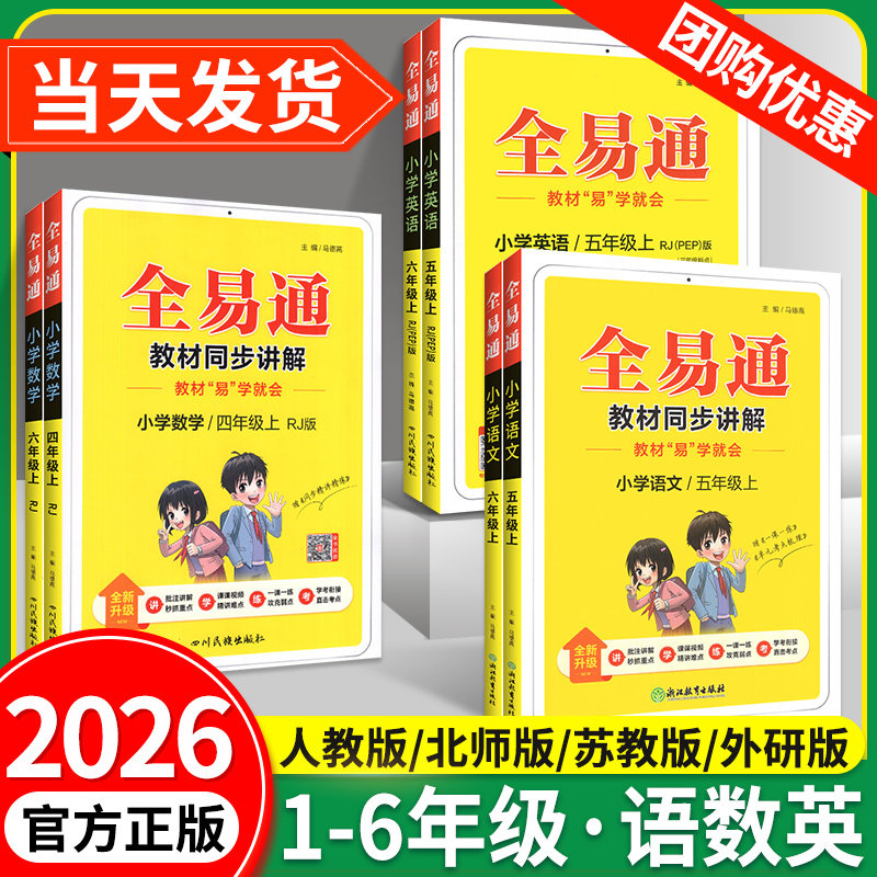 2026全易通六年级一二三四五年级下册上册语文数学英语课本全套课堂笔记人教北师大外研青岛版小学教材全解读预习教材笔记同步训练