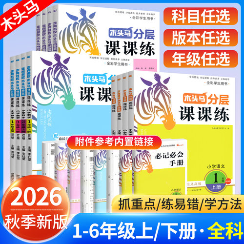 2026木头马分层课课练1-6年级