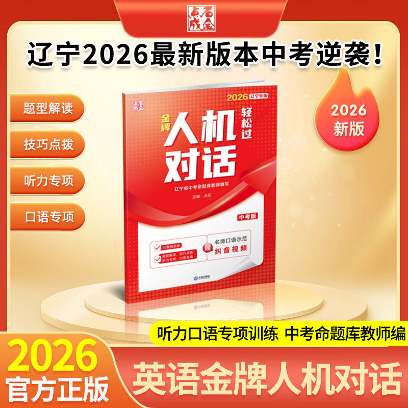 2026最新辽宁省点石成金金牌人机对话轻松过中考版二轮复习英语听力口语专项训练大连15套预测初中中考命题库教师题型必刷题出版社