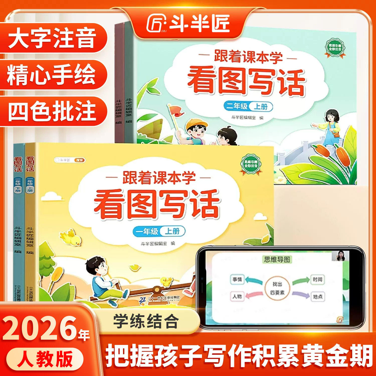 【斗半匠】看图说话写话1-2年级