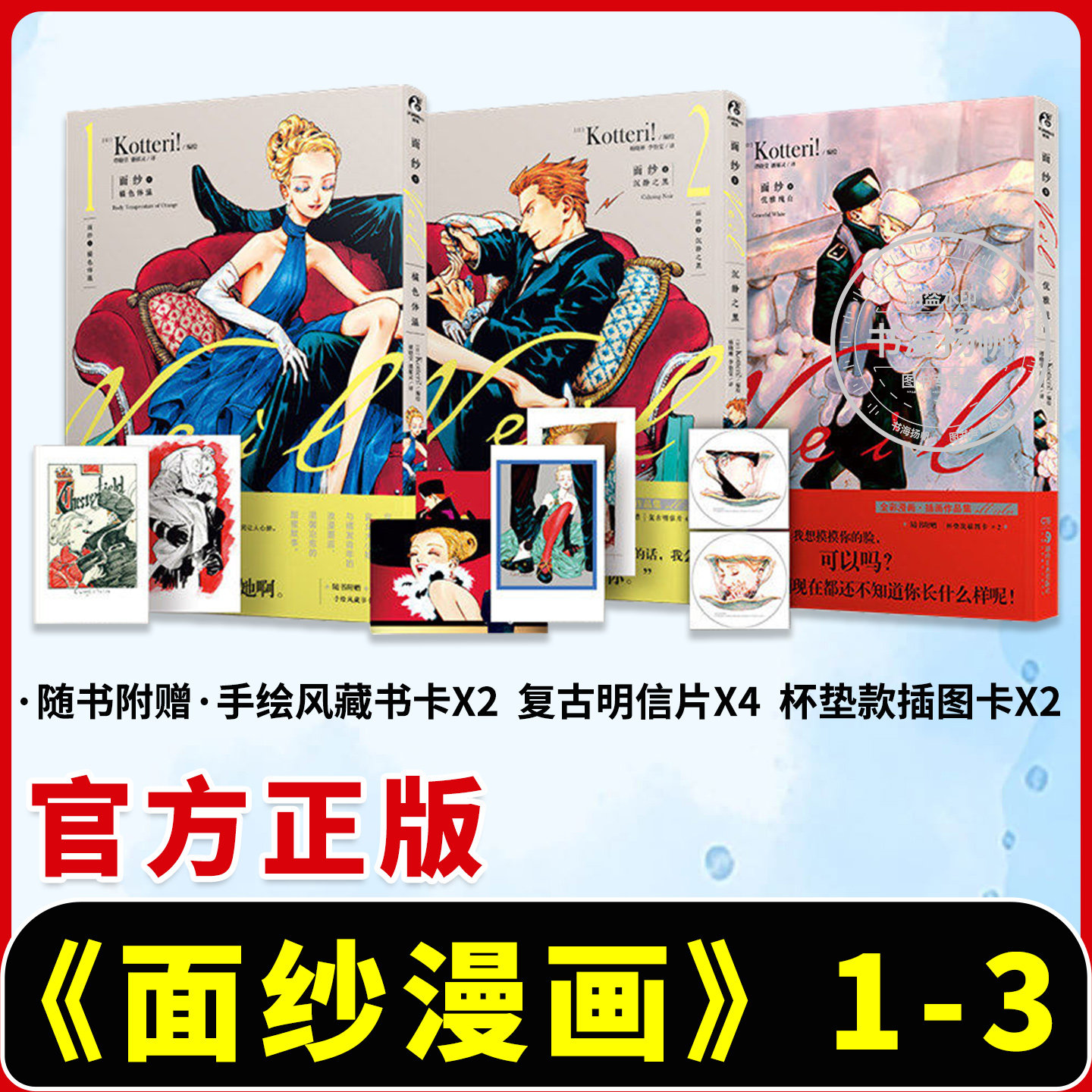 现货速发【藏书卡+明信片】正版 面纱漫画1-3 全套3册 面纱漫画1+2+3橘色体温沉静之黑优雅纯白日本人气插画家Kotteri全彩漫画书籍