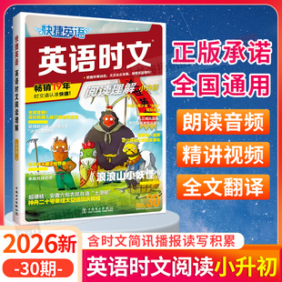 30期现货 快捷英语时文阅读小升初No.29新初一小学升初中六年级英语完形填空与阅读理解组合专项训练热点题型组合资料书传统文化