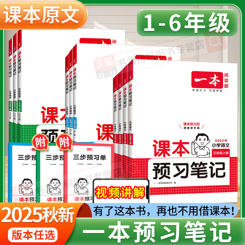 【同步新教材】一本预习笔记小学