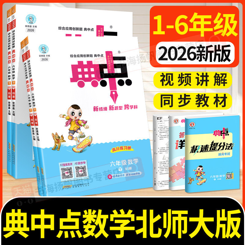 典中点数学北师大版2026新版 一二三四五六年级下册上册北师版小学英语语文人教版 教材同步练习册训练题荣德基典典点一课一练上下