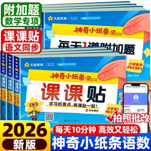 2026天星神奇小纸条课课贴附加题每天一道一二三四五六年级上下册小学生语文数学英语课堂笔记人教北师苏教版 教材同步训练默写能手