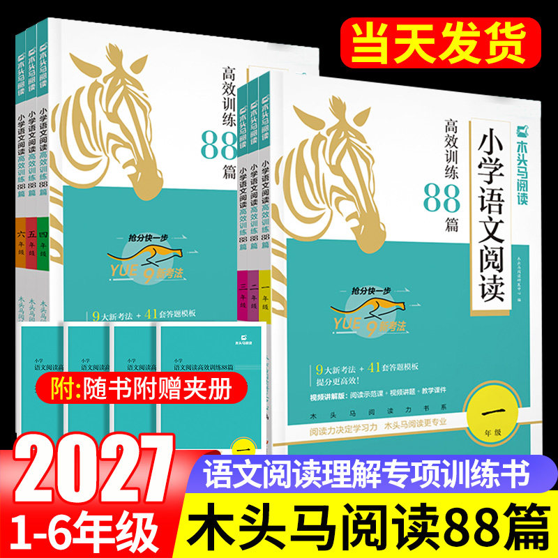 2027木头马阅读高效训练88篇一二三四五六年级上册下册阅读力测评一本小学语文阅读理解专项训练书英语期末阅读一百篇每日一练题