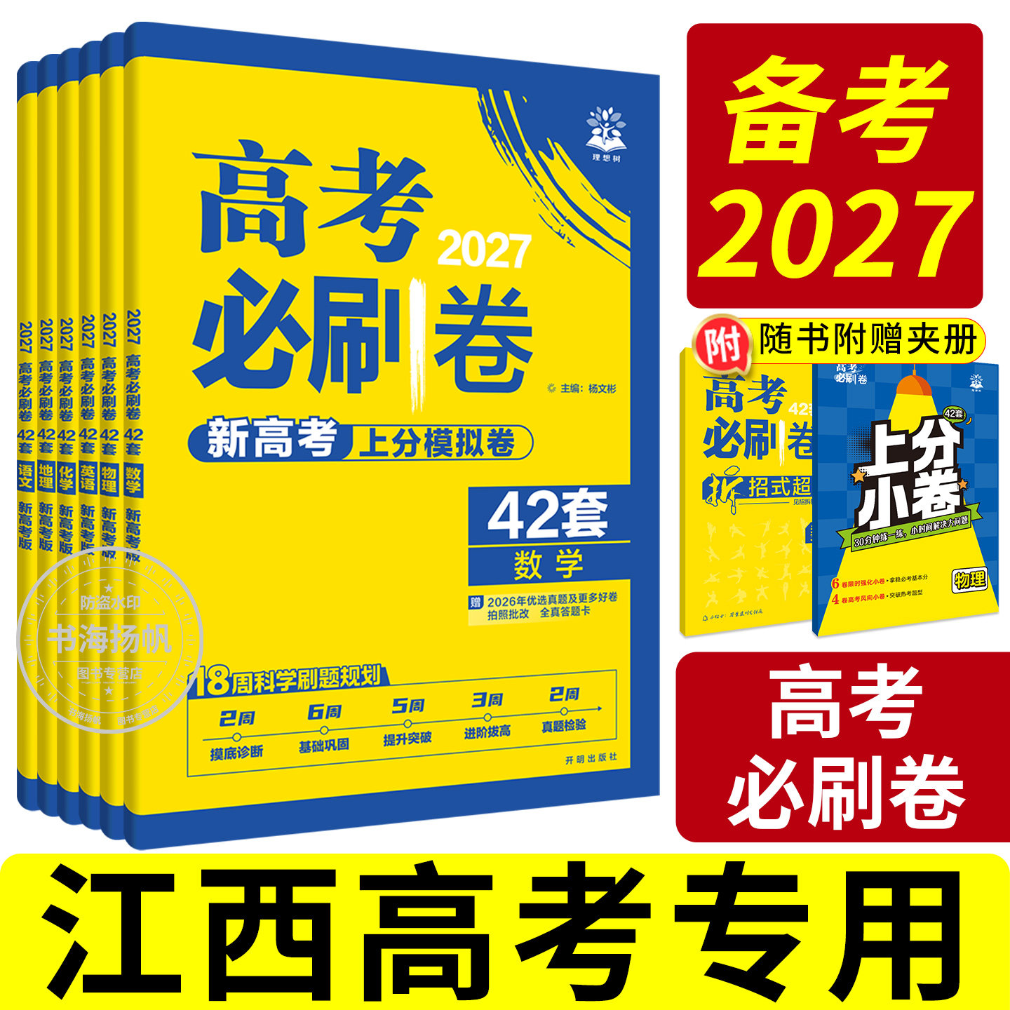 2027新版当天发！高考必刷卷42套