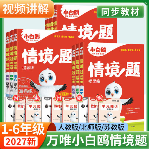 2027新版小白鸥情境题