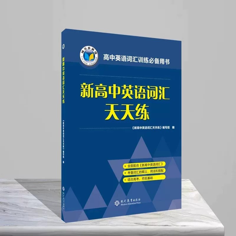 维克多新高中英语词汇天天练3500