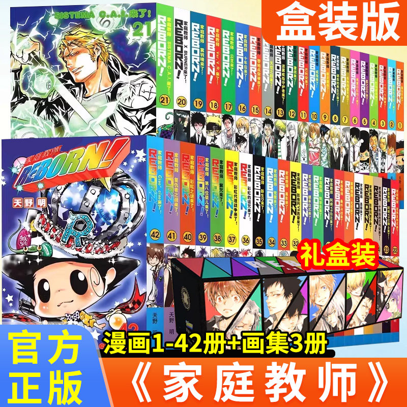 正版任选【礼盒装】家庭教师漫画书全套1-42册 完结篇 画集插画集 HitmanReborn 天野明著 日本励志热血动漫书籍周边人气推理角色