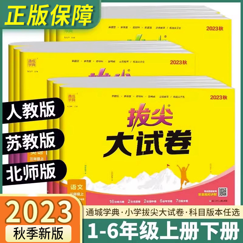 2023新版拔尖大试卷一二三四五六年级上册语文数学英语 人教北师外研版 小学123456年级上册语数英专项同步练习全套视频讲解资料书怎么样,好用不?