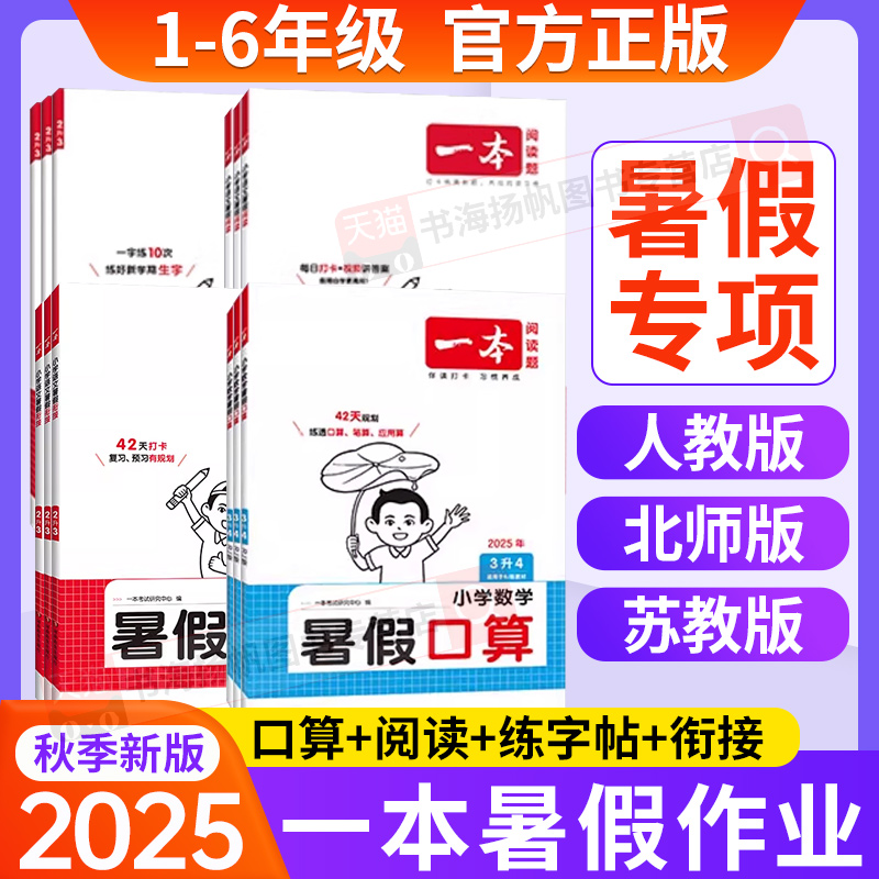 2025版！一本暑假口算阅读字贴