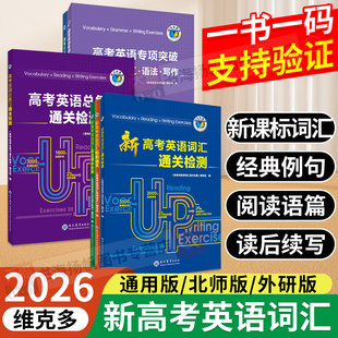维克多英语新高考英语词汇自主通过检测2026适用人教版外研版北师大版新高中英语词汇天天练高考英语专项突破词汇语法写作能力提升