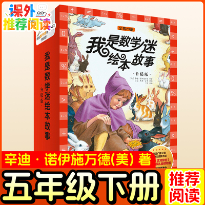 我是数学迷（美）辛迪·诺伊施万德著五年级下册推荐课外书小学生老师推荐阅读书籍数学绘本小学生启蒙课外阅读书籍一二三四六年级