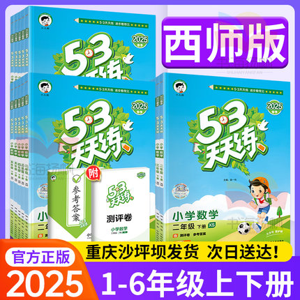 2025新版 53天天练西师版数学一二三四年级五六年级上册下册数学语文英语5.3同步训练册题人教版口算题卡试卷测试卷口算天天练上下
