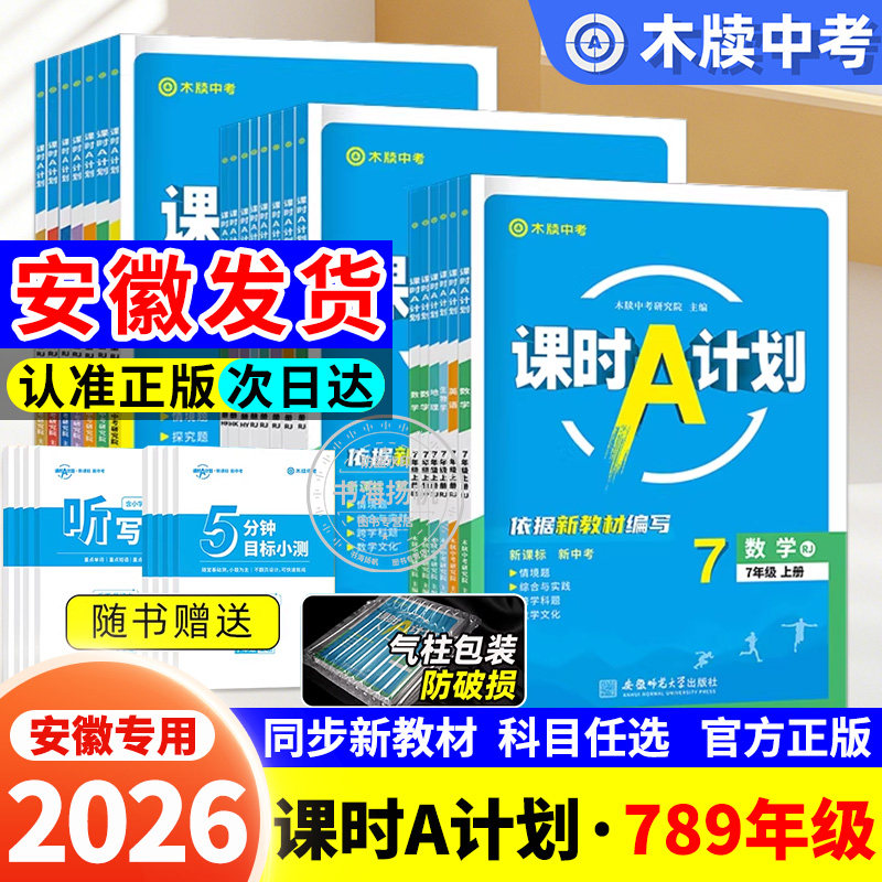 课时a计划2026秋安徽专版七八九年级上册下册语文数学英语物理化学政治历史木牍渎教育全套初一初二人教版沪科同步教材练习册期末