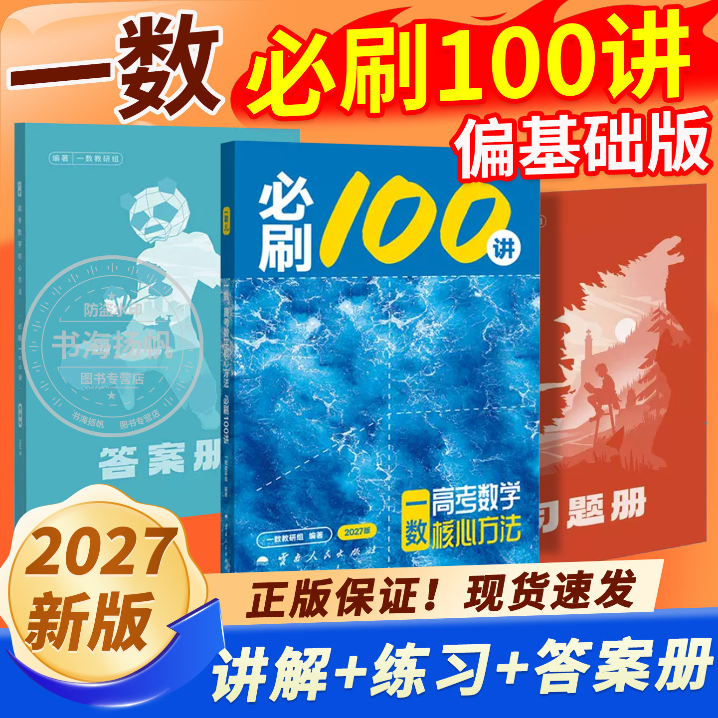 2027新版一数必刷100讲高中教辅