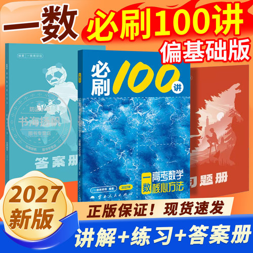 2027新版一数必刷100讲高中教辅