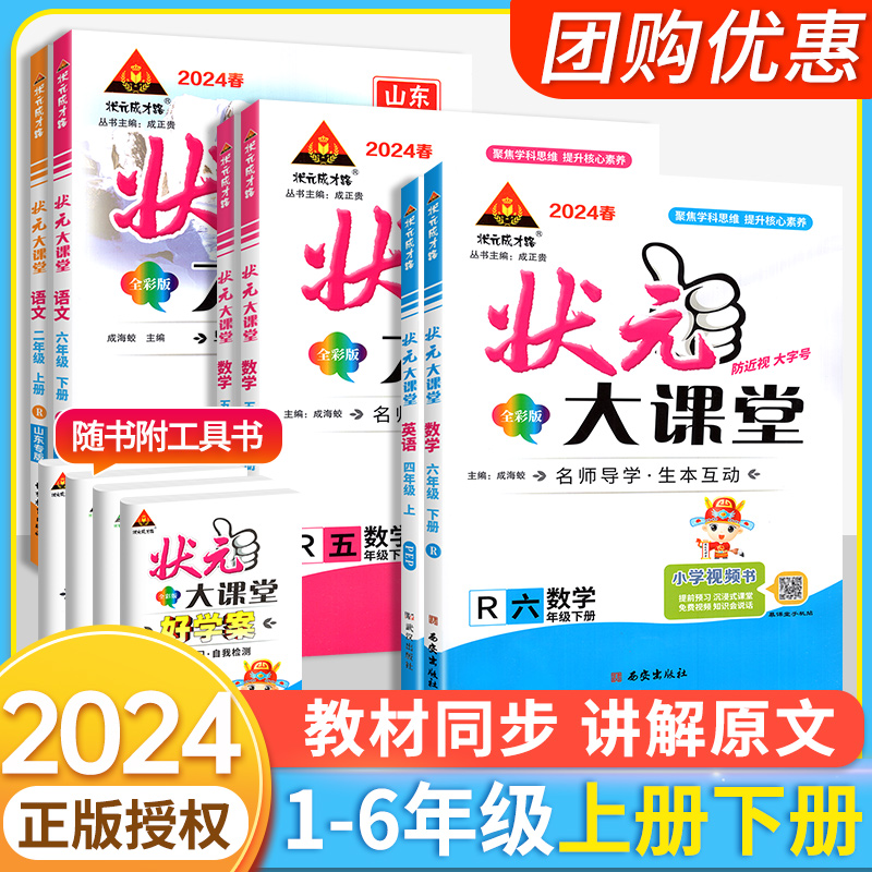 2024状元大课堂人教版三四年级一二年级五六年级下册上册语文数学英语外研青岛版小学课本同步训练练习册题课堂笔记教材课前预习下 书籍/杂志/报纸 小学教辅 原图主图