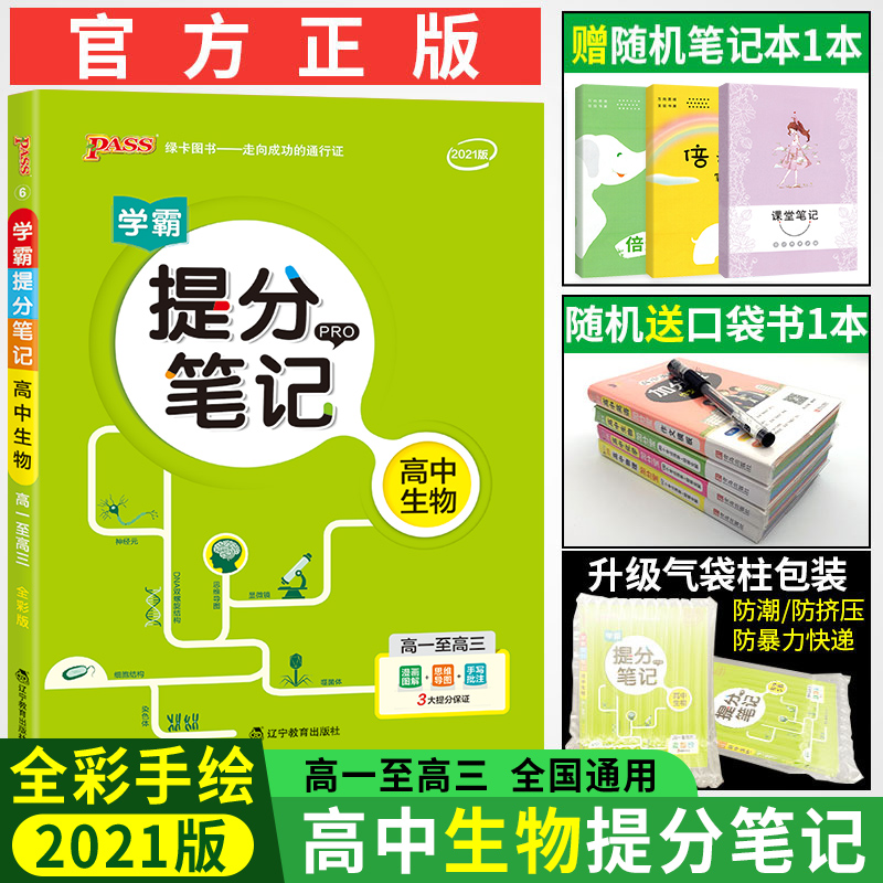 提分笔记高中生物2021全国版 高中生物辅导书学霸笔记高考生物知识大全 PASS绿卡图书状元手写笔记高一二三通用一轮二轮复习资料书