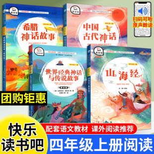 希腊神话故事中国古代神话山海经经典 商务出版 神话与传说故事 小学生阅读课外书籍 人教材版 四年级上册快乐读书吧必读书物全套4册