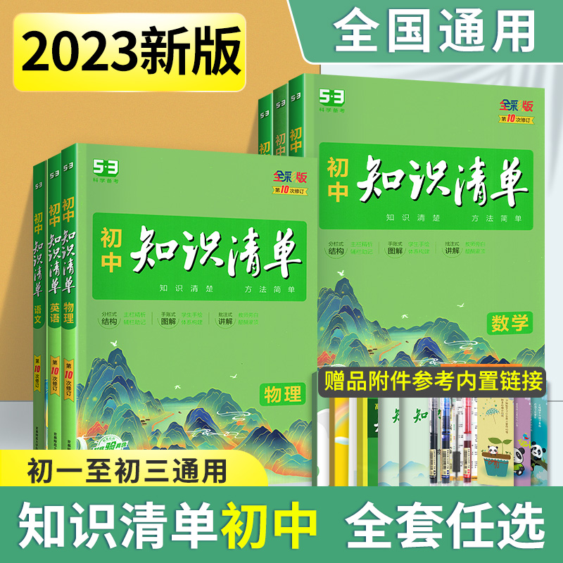 2023新版知識清單初中生物數學英語物理化學語文地理政治歷史全套初一二三小四門基礎知識大全中考總復習教輔教導資料曲一線_書海揚帆圖書專營店_書籍_雜志_報紙