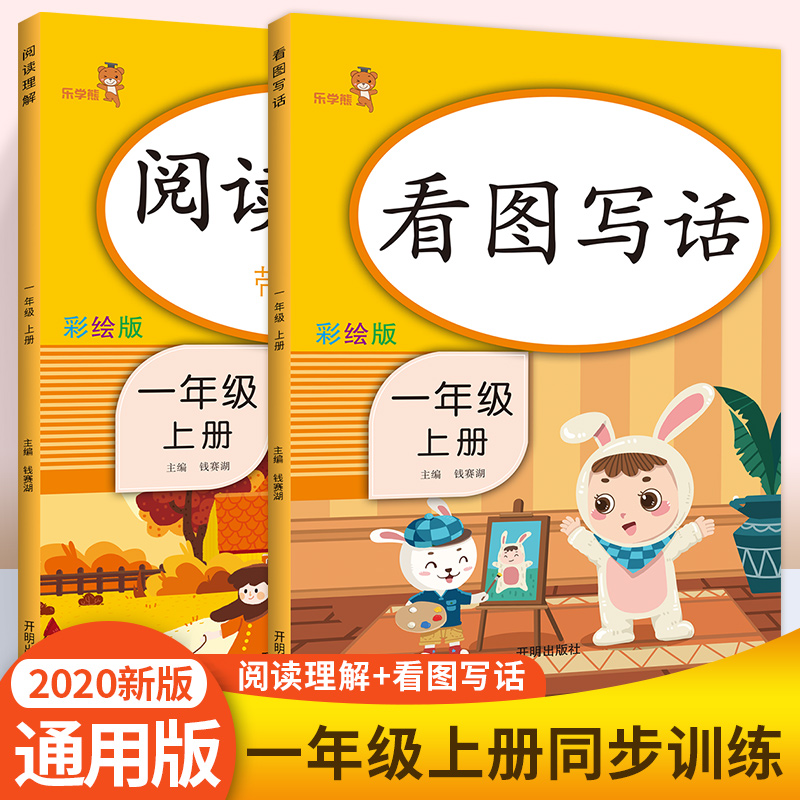 2020新版 看图写话一年级上册 阅读理解训练语文部编版 小学生1年级上册一课一练同步教材日有所诵每日一练入门看图说话写话训练书