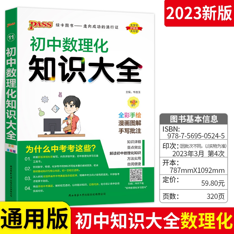 正版初中数理化知识大全公式定律七年级八九年级上册下册数学物理化学