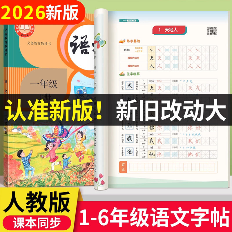 2026春新版人教版1-6年级语文练字帖课本同步教学好字通一二三四五六年级上册下册语文楷书字帖小学生专用每日一练硬笔书法练习本,书籍/杂志/报纸,练字本/练字板,淘宝优惠券,粉丝福利购,淘宝优惠卷