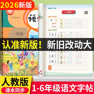 2026春新版人教版1-6年级语文练字帖课本同步教学好字通一二三四五六年级上册下册语文楷书字帖小学生专用每日一练硬笔书法练习本
