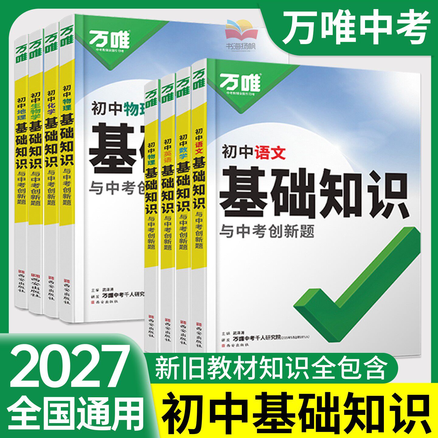 当天发货！万唯初中语文基础知识