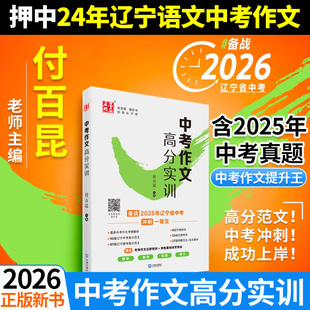 2026年版中考作文高分实训初中中考满分作文素材辽宁沈阳大连专版付百昆老师主编金句积累大全备战中考冲刺一等文解析指导实操高效