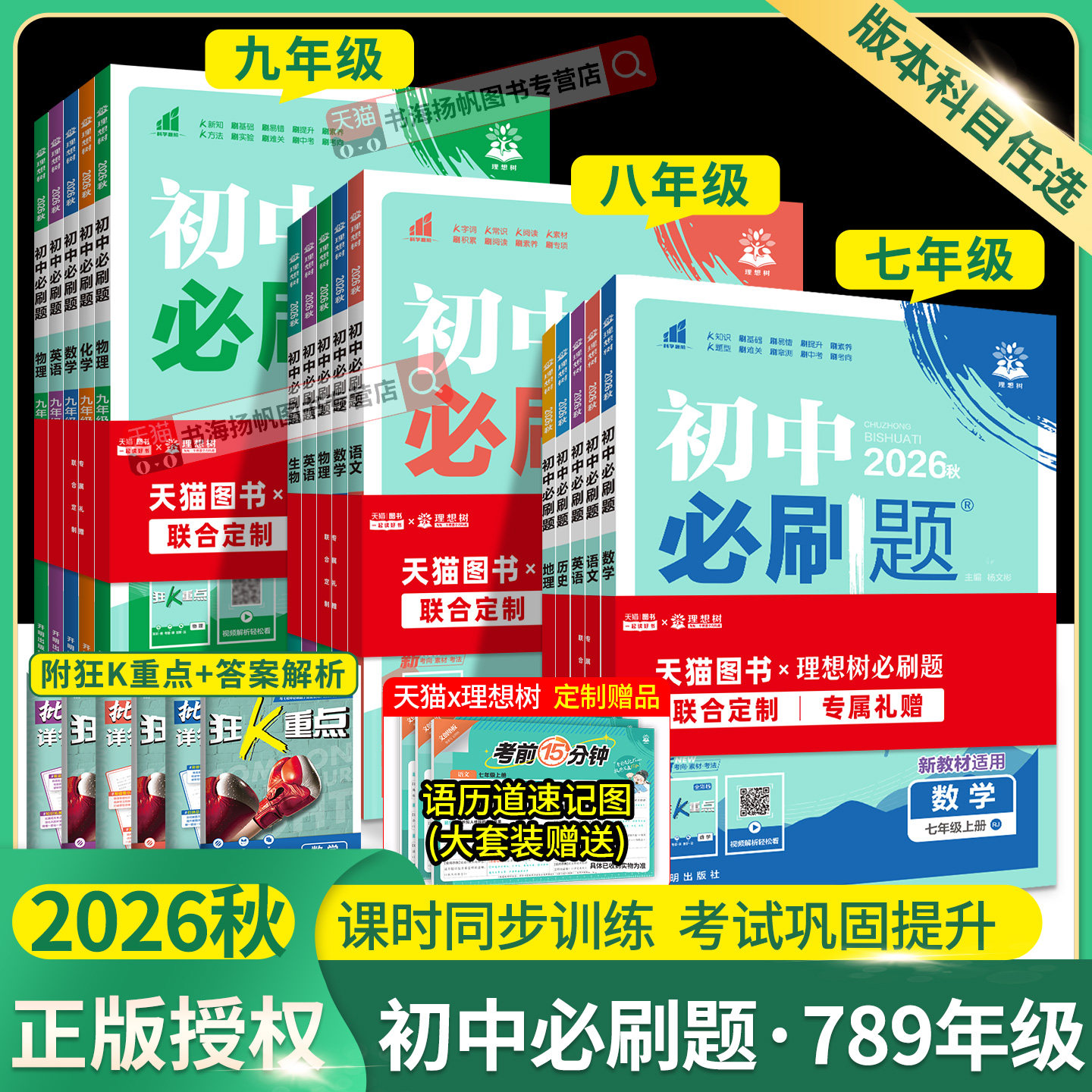 2026初中必刷题七八九年级下册上册数学英语物理化学生物地理语文人教版北师初一下初二上78练习册试卷25中考同步课本训练狂K重点