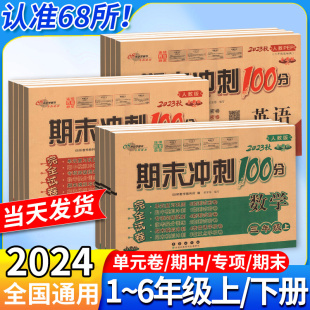 考试卷子一百分 上 人教北师小学同步训练习册题单元 语文数学英语外研版 下 期末冲刺100分一二三四五六年级下册上册试卷测试卷全套