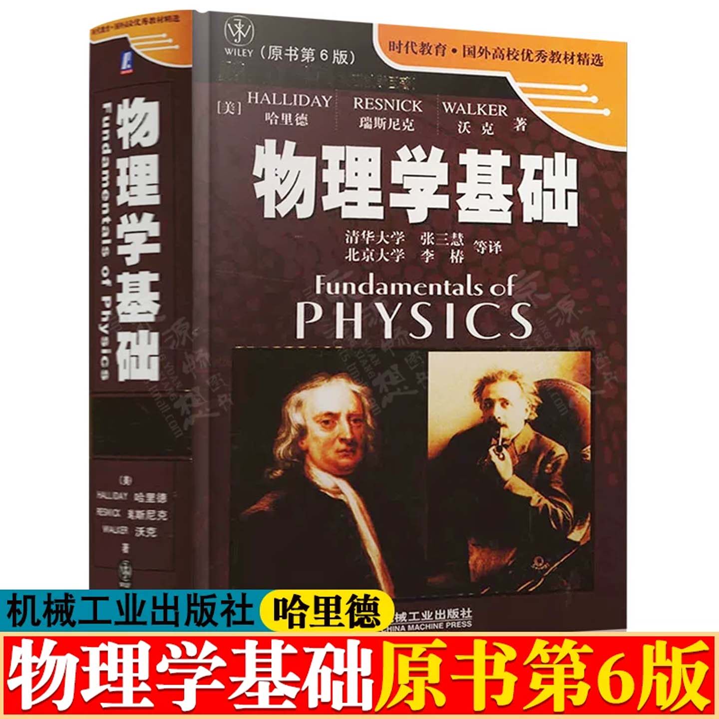 物理学基础 哈里德 (原书第6版) 时代教育国外高校教材 覆盖力学热学电磁学光学相对论与量子物理 国际公认经典大学物理教科书正版