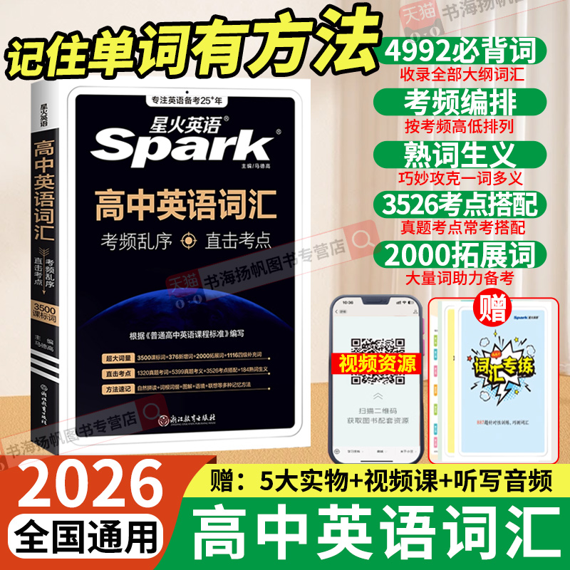 星火高中英语词汇必背单词3500词