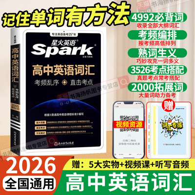 星火高中英语词汇必背单词3500词