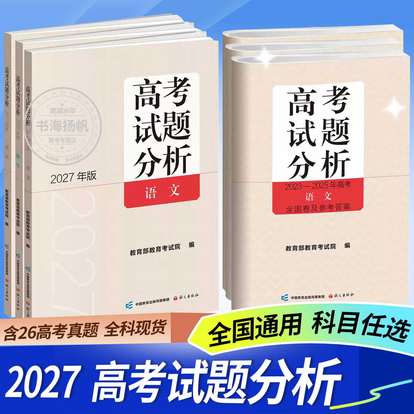 2027版高考试题分析及解题精选语文数学英语日语俄语文科理科综合物理化学生物政治历史地理分册高考适应性测试卷教育考试院
