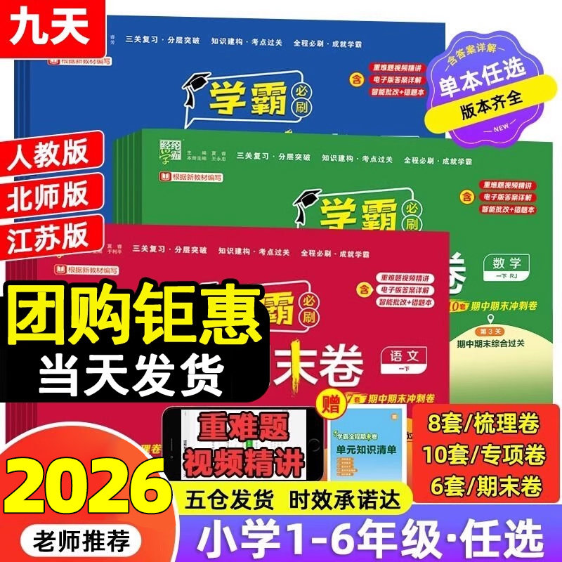 2026经纶学霸全程期末卷必刷卷一二三四五六年级上册下册语文数学英语人教北师大江苏教版5星学霸提优大试卷测试卷全套冲刺100分