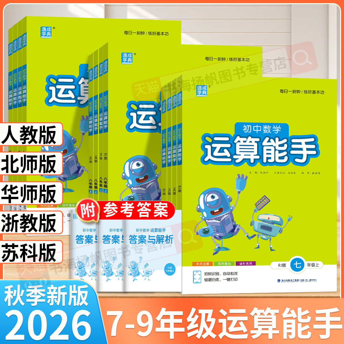 2026运算能手七上八上初中计算能手七九八年级上册下册数学人教版北师大华师版通城学典初中生同步练习册 初一二三训练课时作业本