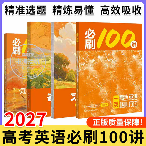 一英高中教辅必刷100讲英语