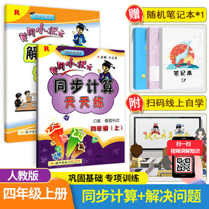黄冈小状元四年级上同步计算解决问题天天练 人教版小学四4年级上册数学同步训练口算竖式应用题练习册每日一练黄岗暑假作业