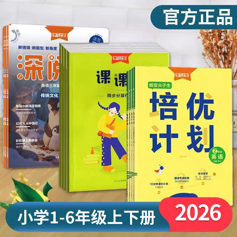 2026学习之星培优计划一二三四五六年级上下册语文数学英语外研版一起点教材同步练习册课课帮辽宁版专用单元试卷测试卷全套人教版