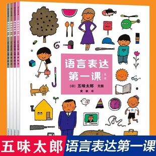 语言表达第一课全4册五味太郎为2 语言表达启蒙训练儿童早教认知语言理解表达能力亲子阅读宝宝学说话幼儿能力训练书 7岁孩子设计