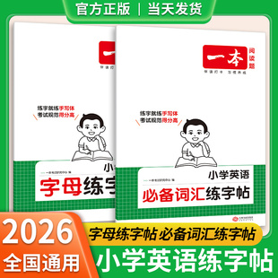 2026春一本小学英语必背常备词汇字母练字帖练字就练手写体考试规范得分高26个英文字母单词书写练习册抄写描红本拼写音标中文释义
